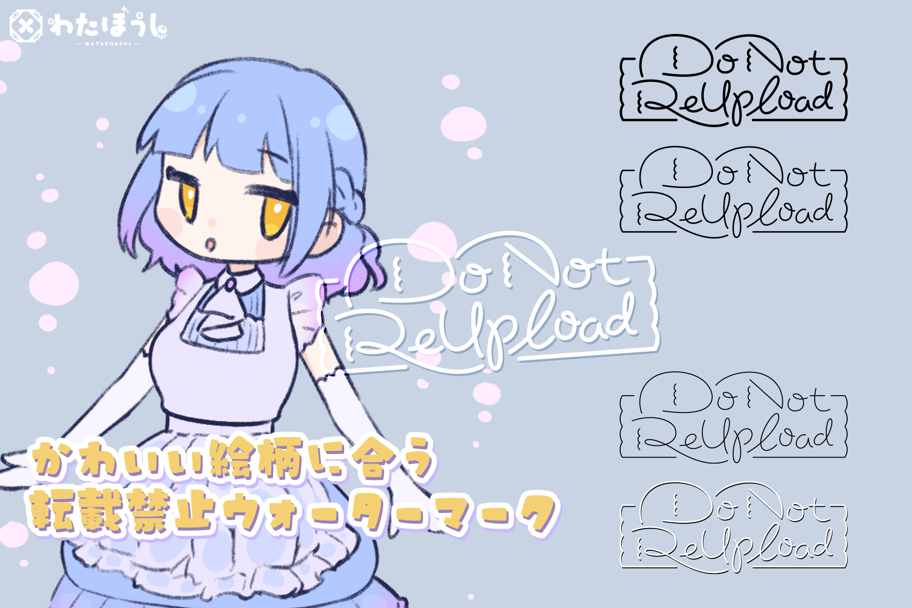 かわいい絵柄に合う転載禁止ウォーターマーク