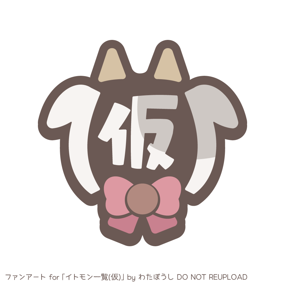 イトモン一覧(仮)アイコン