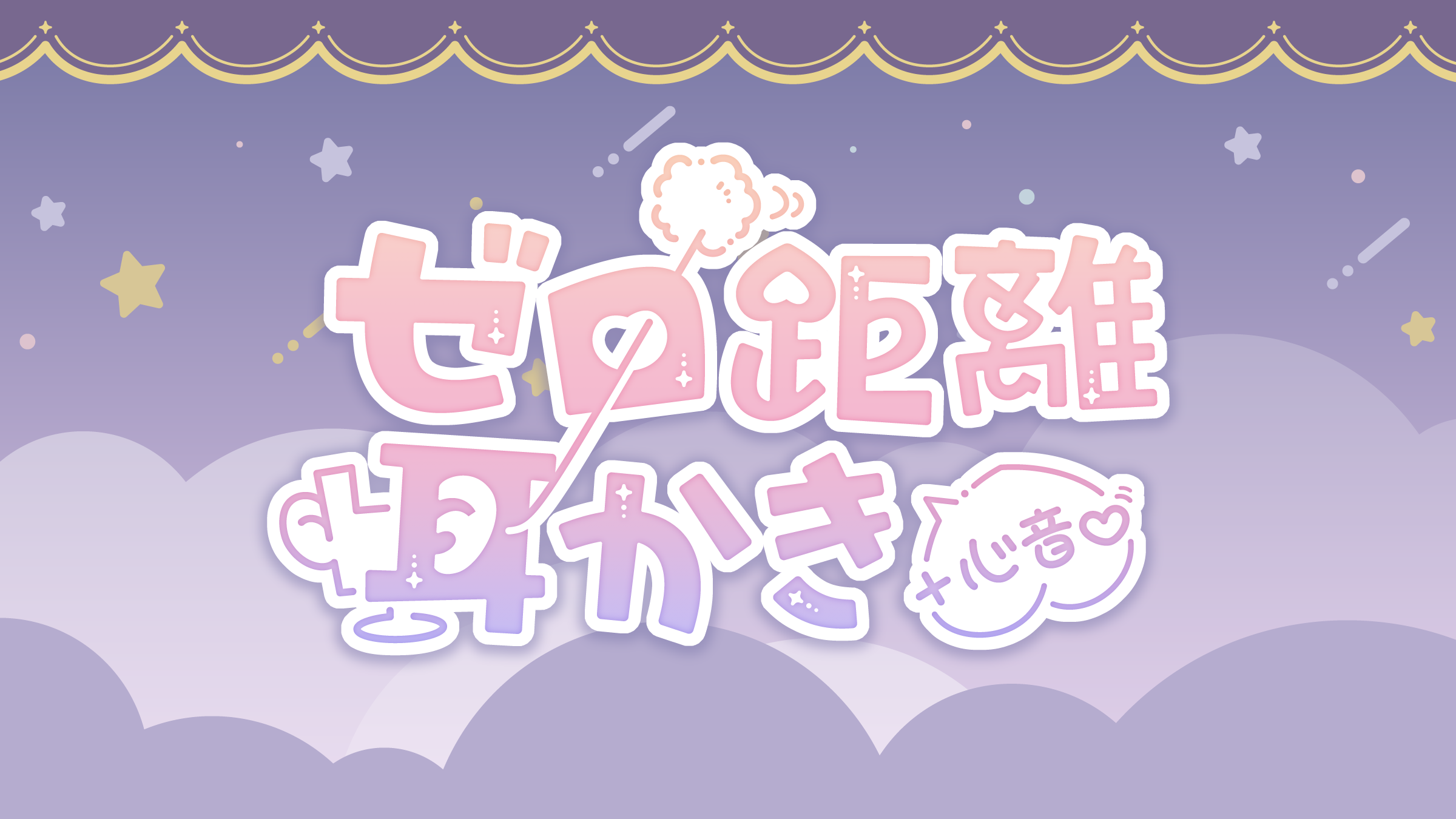 ゼロ距離耳かき