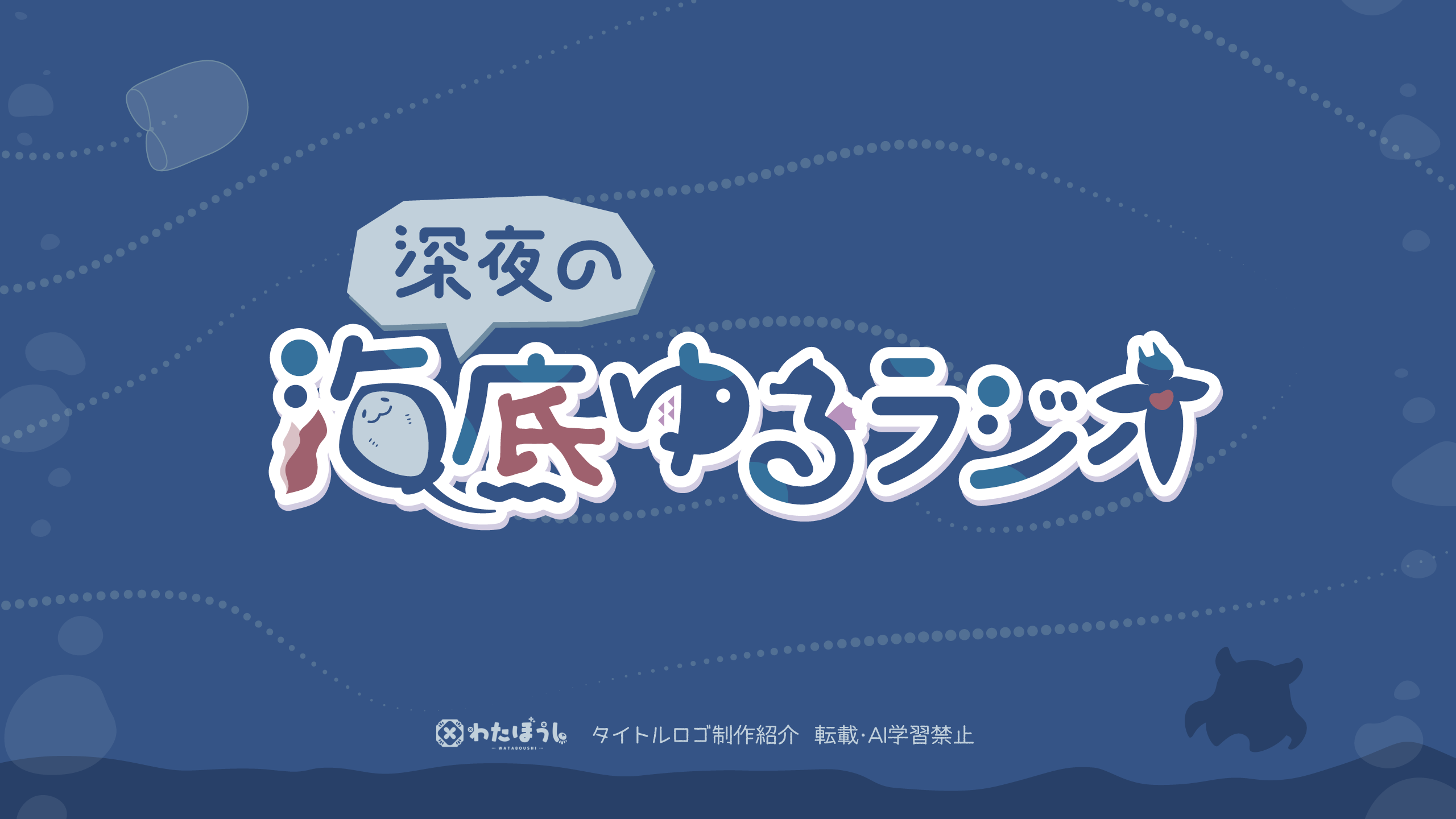 深夜の海底ゆるラジオ