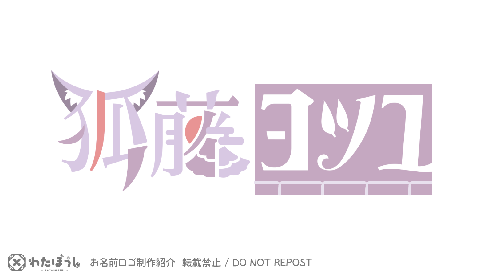 狐藤ヨツユ